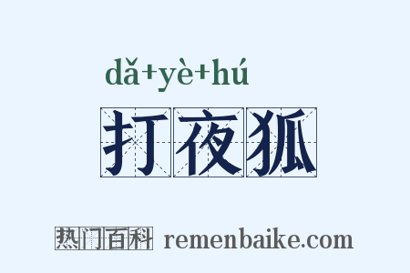 打夜狐是什么意思的图片